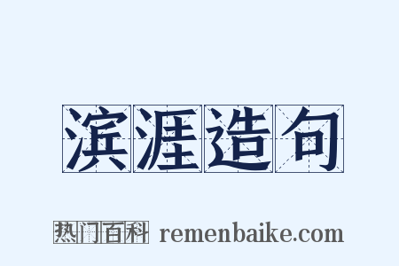 滨涯造句是什么意思的图片